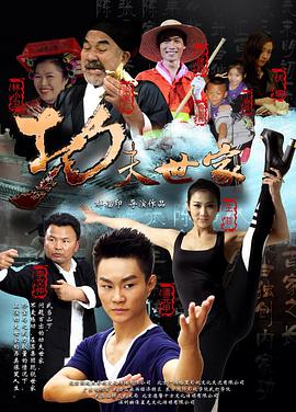 功夫世家 海报 高清在线观看