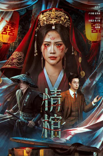 情棺 海报 高清在线观看