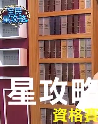 全民星攻略 在线观看