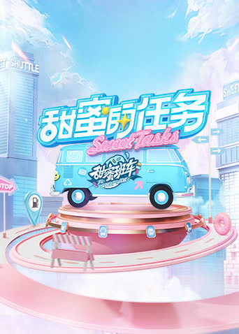 甜蜜的任务2025 海报 高清在线观看