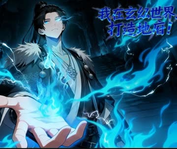 我在玄幻世界，打造地府 海报 高清在线观看