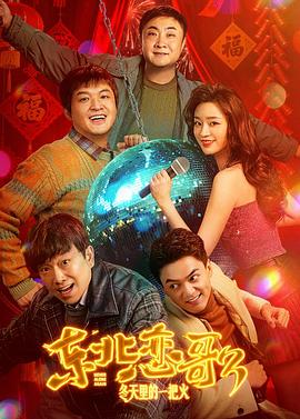 东北恋哥3 海报 高清在线观看