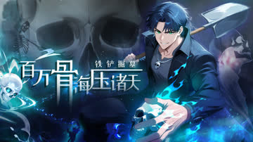 铁铲掘墓，百万骨海压诸天 海报 高清在线观看