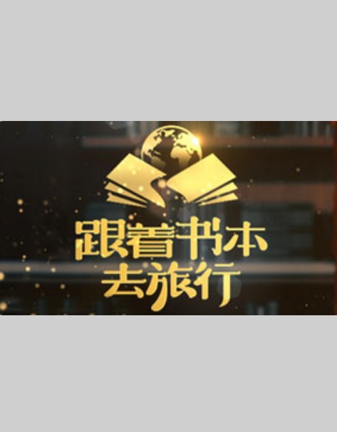 跟着书本去旅行 海报 高清在线观看