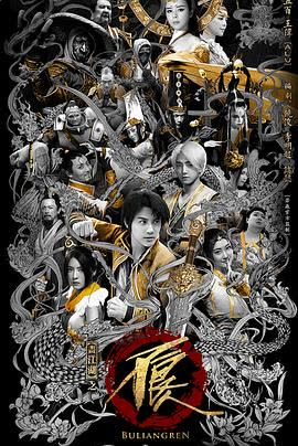 画江湖之不良人网剧版 第二季 海报 高清在线观看