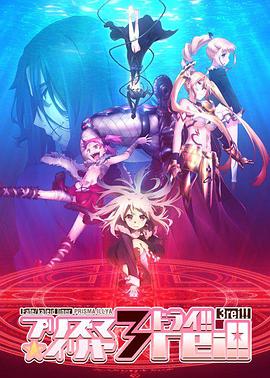 魔法少女伊莉雅 第四季 海报 高清在线观看