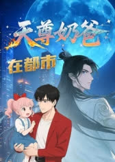 天尊奶爸在都市 海报 高清在线观看