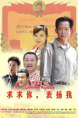 求求你，表扬我 海报 高清在线观看