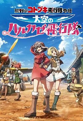荒野的寿飞行队外传天空的春风飞行队 海报 高清在线观看