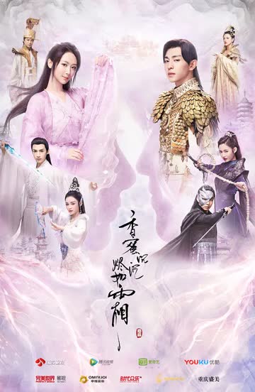 香蜜沉沉烬如霜 海报 高清在线观看