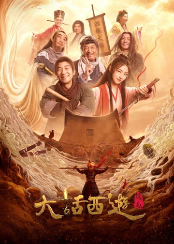大话西游之缘起 海报 高清在线观看