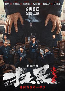 扫黑·决不放弃 海报 高清在线观看
