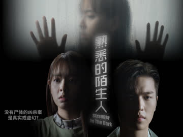 熟悉的陌生人 海报 高清在线观看