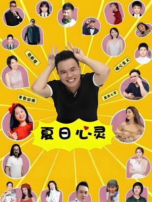 夏日心灵 海报 高清在线观看
