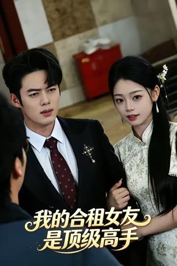 我的合租女友是顶级高手 海报 高清在线观看