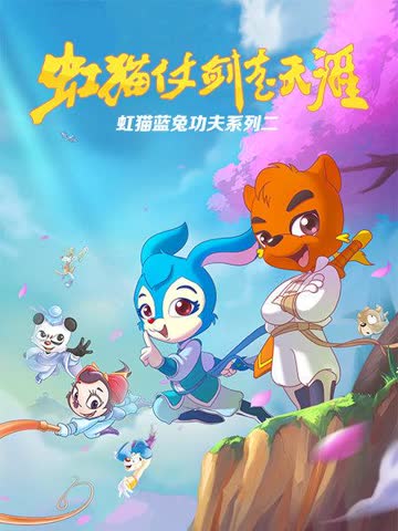 虹猫蓝兔功夫系列二 虹猫仗剑走天涯 海报 高清在线观看