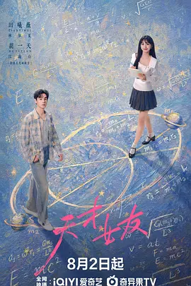 天才，女友 海报 高清在线观看