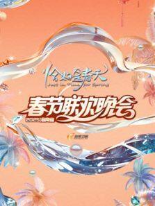 2025海南春晚 海报 高清在线观看