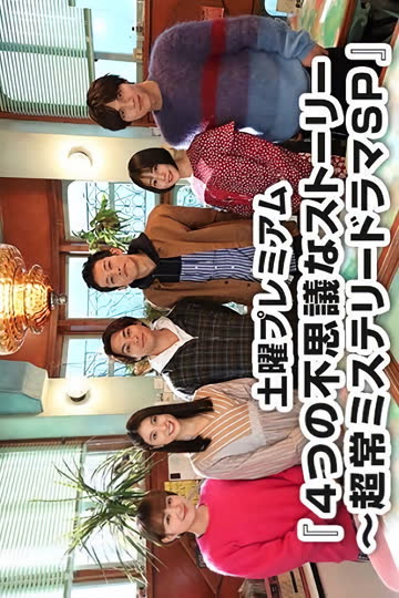4段不可思议故事～超常悬疑剧SP～ 海报 高清在线观看