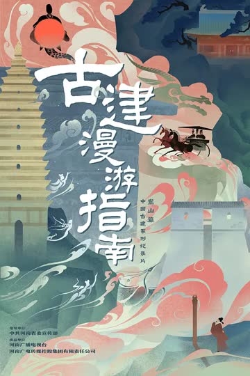 古建漫游指南 海报 高清在线观看