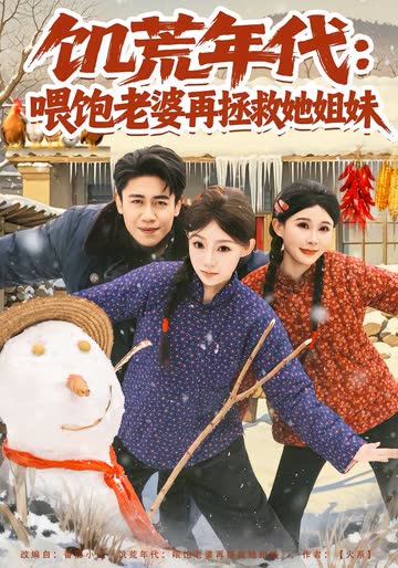 饥荒年代：喂饱老婆再拯救姐妹 海报 高清在线观看
