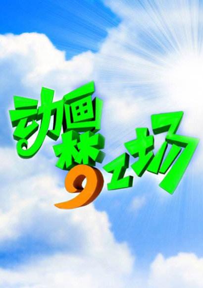 动画梦工场 海报 高清在线观看