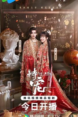 恃宠（2025） 海报 高清在线观看
