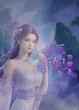 毒医帝妃指南录 海报 高清在线观看