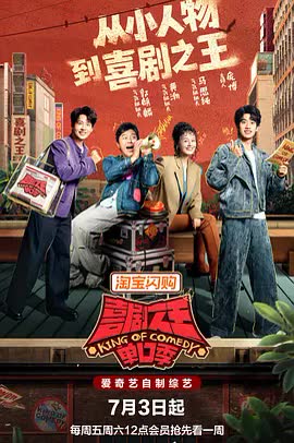 喜剧之王单口季第三季（加更版） 海报 高清在线观看