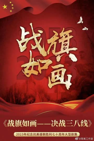 战旗如画 海报 高清在线观看