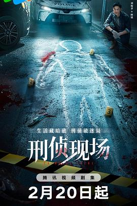 刑侦现场 在线观看