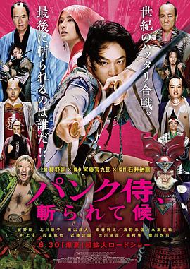 朋克武士 パンク侍、斬られて候 海报 高清在线观看