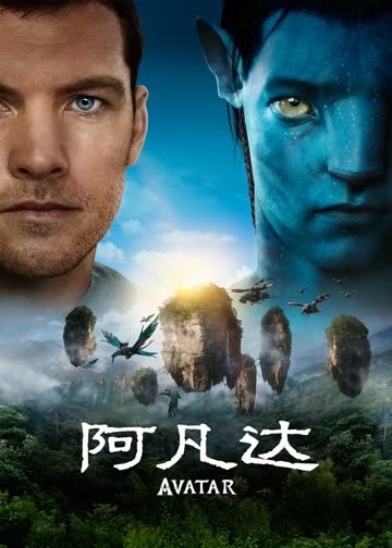 阿凡达 海报 高清在线观看