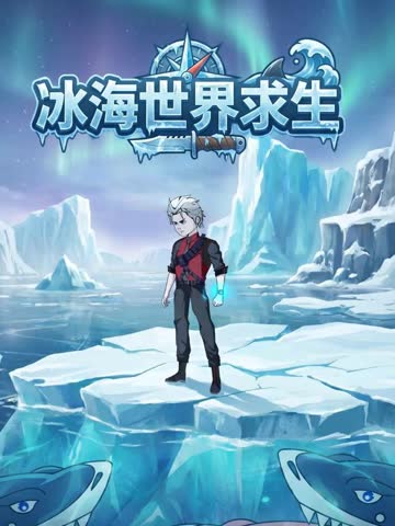 冰海世界求生 海报 高清在线观看