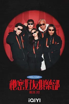 秘密好友俱乐部 海报 高清在线观看