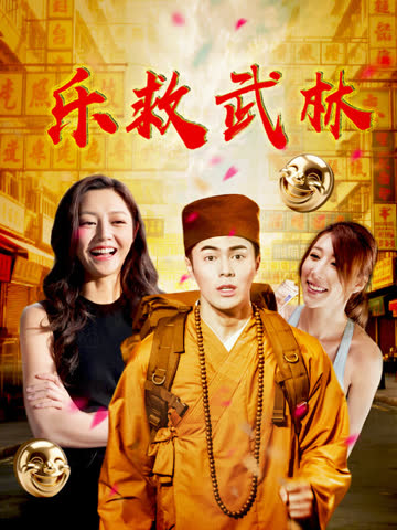 乐救武林 海报 高清在线观看