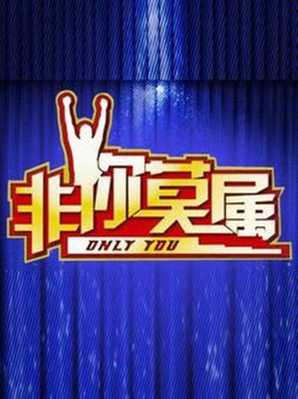 非你莫属2022 海报 高清在线观看