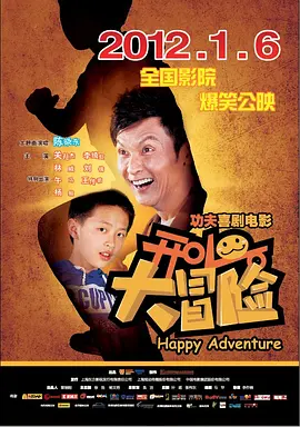 开心大冒险 海报 高清在线观看