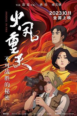 火凤重天[预告片] 海报 高清在线观看