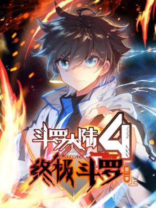 斗罗大陆4终极斗罗 动态漫画 第二季 海报 高清在线观看