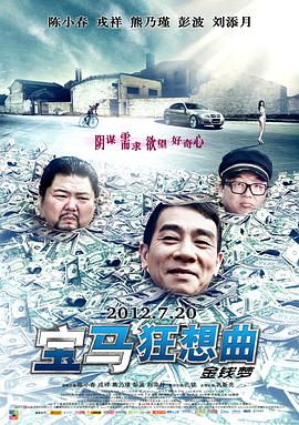 宝马狂想曲 海报 高清在线观看