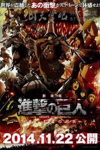 进击的巨人剧场版：前篇·红莲的弓矢 海报 高清在线观看