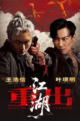 重出江湖(2026) 海报 高清在线观看