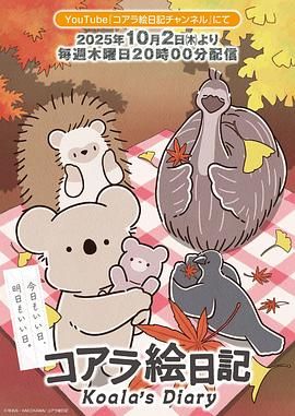 考拉绘日记 海报 高清在线观看