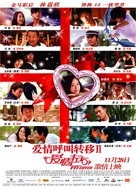爱情呼叫转移Ⅱ：爱情左右 海报 高清在线观看
