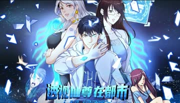 透视仙尊在都市 海报 高清在线观看