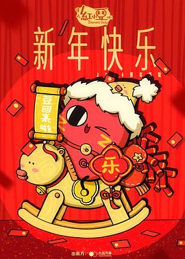 请吃红小豆吧！新年快乐 海报 高清在线观看