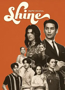 照耀之光 海报 高清在线观看