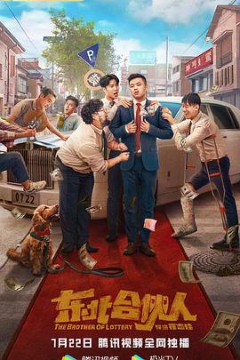 东北合伙人 海报 高清在线观看
