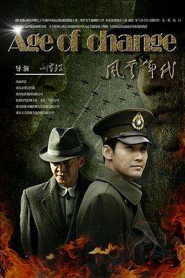 风云年代 海报 高清在线观看